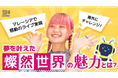 DeSiM、世界に挑戦する人を応援する新企画を開始!第一弾として「燦然世界」とのコラボYouTubeインタビューを公開