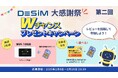 DeSiM 大感謝祭プレゼントキャンペーンのご案内