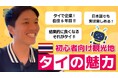 DeSiMタイの人気商品の紹介と世界に挑戦する人をDeSiMで応援する新企画を開始!