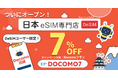 【DeSiM】「日本eSIM専門店」正式オープン！オープン記念として、DOCOMO回線プラン7%OFFクーポン「DOCOMO7」を配布中