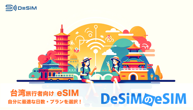 DeSiM の eSIM 台湾