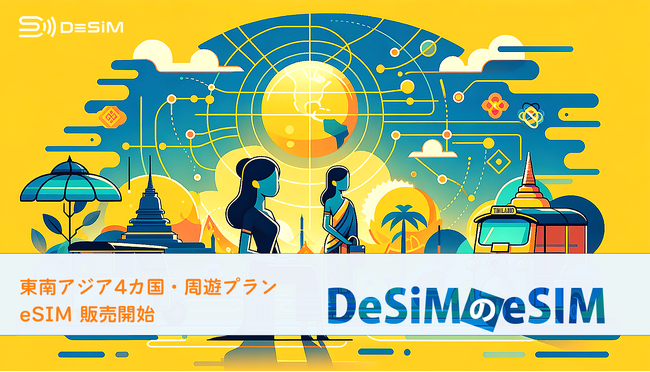 DeSiM の eSIM 東南アジア（タイ・マレーシア・インドネシア・シンガポール）