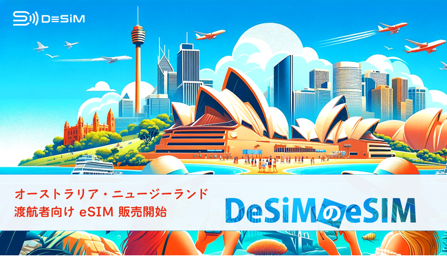 DeSiM eSIMオーストラリア・ニュージーランド