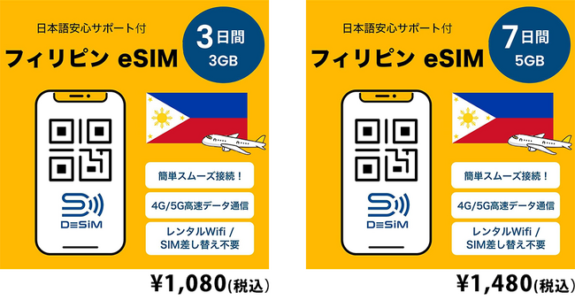 DeSiM の eSIM フィリピン