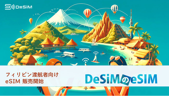 DeSiM の eSIM フィリピン