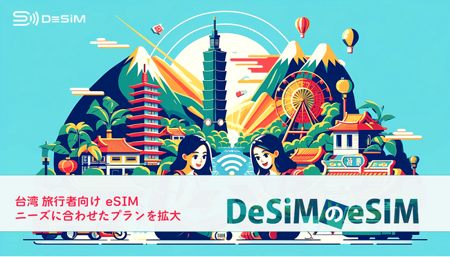 DeSiM の eSIM 台湾旅行者向け