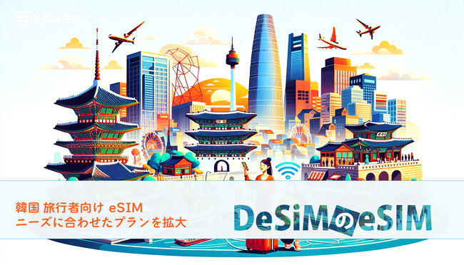 DeSiM、韓国旅行者向けeSIMプランを16種類から36種類に大幅拡大！利用者の多様なニーズに応える新プランが登場