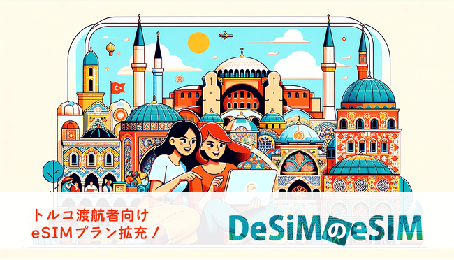 DeSiM の eSIM トルコ渡航者向け