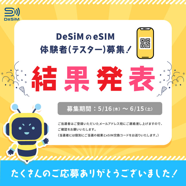 DeSiM の eSIM 限定100名へeSIMプレンゼントキャンペーン　結果発表