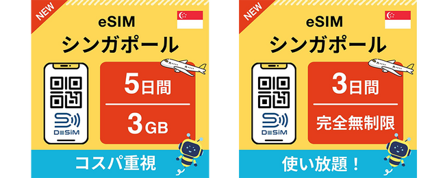 DeSiMのeSIM シンガポール