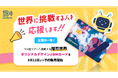 速報JAPAN株式会社、「DeSiM」が世界へ挑戦する人々を応援！燦然世界による5ヶ国ツアーのメインスポンサーに就任