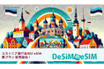 エストニア旅行がもっと快適に！DeSiMのデータ無制限eSIMプランがAmazonで登場