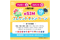 eSIMプレゼントキャンペーン開催！DeSiMが8月16日から25日まで、選べるeSIMプランを10名様に無料提供