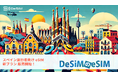 スペイン旅行に最適なDeSiMのeSIMプランが登場—ヨーロッパ周遊に対応した新プランを提供