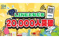 DeSiMのLINE公式アカウント、友だち登録2万人突破！—わずか一ヶ月で倍増