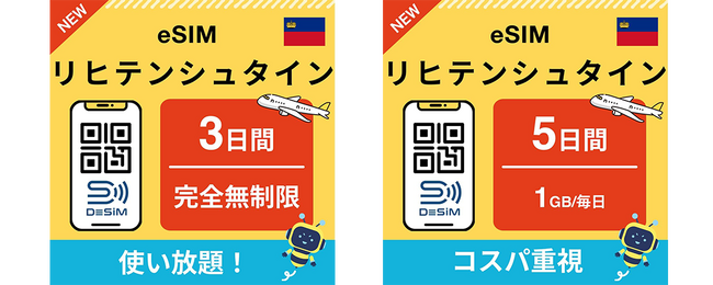 DeSiMのeSIM リヒテンシュタイン eSIMプラン