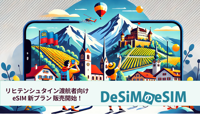 DeSiMのeSIM リヒテンシュタイン eSIMプラン