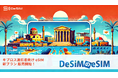 キプロスの旅がもっと充実！DeSiMの即日発行eSIMでストレスフリーな通信環境を実現