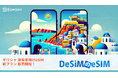 ギリシャ旅行をもっと快適に!DeSiMの即日発行可能なeSIMプランがAmazonで登場