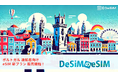 ポルトガル旅行にぴったりなDeSiMのeSIMプランが登場!快適な通信環境で旅行をさらに楽しめるようニーズに合わせたeSIMがAmazonで発売開始