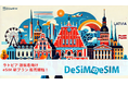 ラトビア渡航者向けにDeSiMのeSIMプランが登場!快適な通信環境で旅をさらに充実
