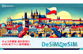 DeSiMがチェコ渡航者向けにeSIMプランを販売開始!柔軟で快適な通信環境でストレスフリーな旅をサポート