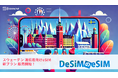 DeSiM、スウェーデン渡航者向けeSIMプランをAmazonにて販売開始!