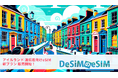 アイルランド旅行がスムーズに!DeSiMのeSIMで快適なデータ通信を楽しもう