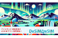 速報JAPAN株式会社のブランド「DeSiM」は、アイスランドへの旅行者や短期滞在者向けにeSIMプランをAmazonで販売開始