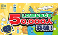 DeSiMのLINE公式アカウント、友達5万人達成!—海外渡航の大切なパートナーに