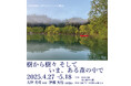 春の絶景「白川湖の水没林」のほとりで、アート展を開催!飯豊町 木の作り手プロジェクト「樹から樹々 そしていま、ある森の中で」