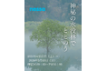 春限定の絶景「白川湖の水没林」で究極のサステナブル・サウナ体験！水没林の“間伐材”の薪で「絶景と一体化する」極上のととのい空間を提供