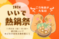 11/3(日) いいで熱鍋祭 2024 開催!