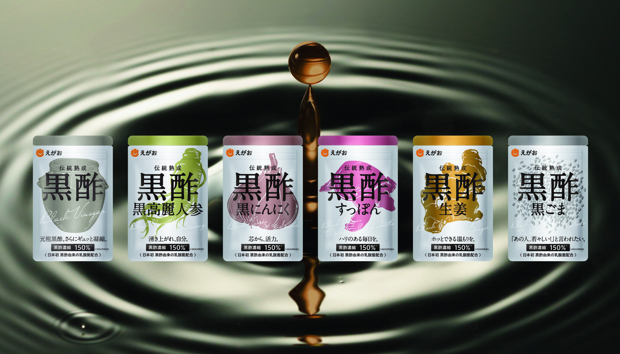 黒酢健康食品通販市場15年連続日本一『えがおの黒酢シリーズ』全商品リニューアル｜株式会社えがおのプレスリリース