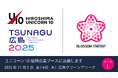 【ひろしまユニコーン10採択企業】広島県内の企業とスタートアップ企業のマッチングイベント「TSUNAGU 広島 2025」に出展します