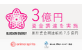 株式会社Blossom Energy、総額3億円の資金調達を実施