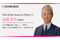 Blossom Energy、吉田 洋介氏がChief Revenue Officer（CRO）に就任