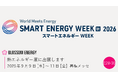 幕張メッセ『SMART ENERGY WEEK【秋】2026 熱エネルギー展』に出展します