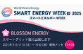 世界最大級！新エネルギー総合展［秋］SMART GRID EXPO-スマートグリッド展- 2025に株式会社Blossom Energyが出展します