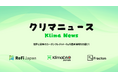 世界と国内のカーボンクレジットとReFi（再生金融）の最新情報を伝える『クリマニュース』10月より発信開始