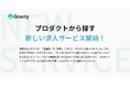 求人票では見えない「どんなプロダクトを、誰と作るか」を届けたい──プロダクトから探せる求人サイト『Granty(グランティ)』正式公開!