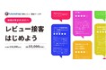 ECサイトのレビューを“接客”に変える新サービス『レビュープラス』
