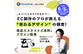 EC担当者必見【無料ウェビナー】SaaS型ECサイト構築プラットフォーム「futureshop」でここまでできる、徹底カスタマイズ事例で売れるECに。EC制作のプロが教える設計デザインの極意。