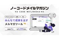 月額3,300円で始めるHTMLメルマガ作成ツール 「ノーコードメールマガジン」の提供を開始