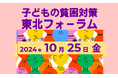 [東北各地の子ども支援者が一同に] 子どもの貧困対策 東北フォーラムを開催します