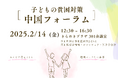 【申込受付中】[中国各地の子ども支援者が一同に] 子どもの貧困対策 中国フォーラムを開催します