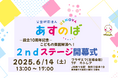 <参加費無料>【あすのば設立10年】こどもの貧困解消へ!2ndステージ開幕式