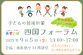 【申込受付中】[四国各地の子ども支援者が一同に] 子どもの貧困対策 四国フォーラムを開催します