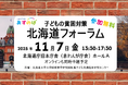 【申込受付中】[道内の研究者、支援者が一同に] 子どもの貧困対策 北海道フォーラムを開催します