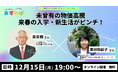 [第1回オンラインフォーラム]【未曾有の物価高騰 来春の入学・新生活がピンチ！】